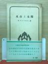 火山と太陽 : 古事記神話の新解釈