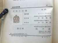 火山と太陽 : 古事記神話の新解釈