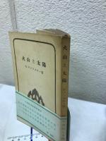 火山と太陽 : 古事記神話の新解釈