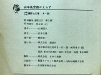 山本長官機かえらず（少年少女講談社文庫）