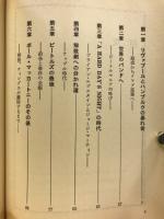 さよなら！ビートルズ　ビートルズの事件・作品・ライヴの全記録