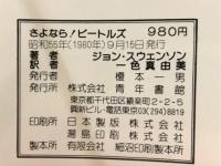 さよなら！ビートルズ　ビートルズの事件・作品・ライヴの全記録