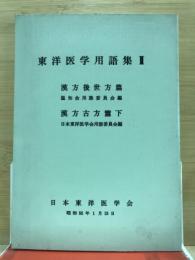 東洋医学用語集2　漢方後世方篇・古方篇下