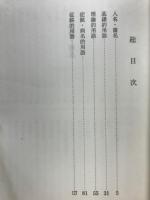 東洋医学用語集2　漢方後世方篇・古方篇下