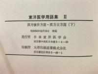 東洋医学用語集2　漢方後世方篇・古方篇下