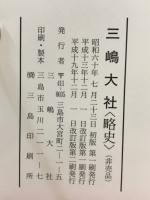 三嶋大社 略史
