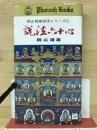 説法六十心　桐山靖雄説法シリーズ1