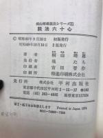 説法六十心　桐山靖雄説法シリーズ1