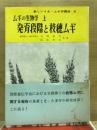 ムギの生物学. 上(発育段階と枝穂ムギ)　新しいイネ・ムギ作講座