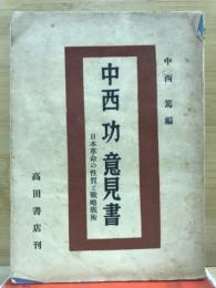 日本共産党内の偏向について　 　野坂・徳田コース批判 中西功意見書