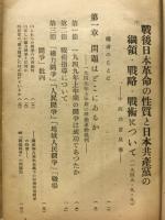 日本共産党内の偏向について　 　野坂・徳田コース批判 中西功意見書
