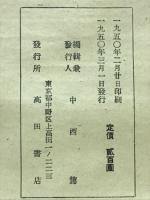 日本共産党内の偏向について　 　野坂・徳田コース批判 中西功意見書