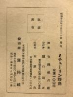 ミチューリン群島　ソ連農業の進歩とその指導者
