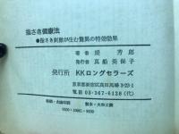 指さき健康法ー指さき刺激が生む驚異の特効効果