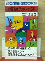 計算力がグングンつく本