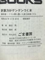 計算力がグングンつく本