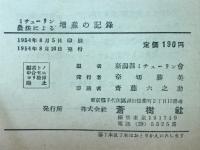 ミチューリン農法による増産の記録
