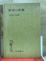 動物の感覚