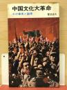中国文化大革命 ＜三一新書＞