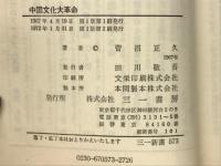 中国文化大革命