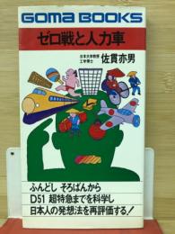 ゼロ戦と人力車