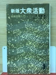 新版　大衆活動　組織問題入門