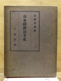 日本経済沿革史