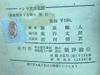 ロシヤ文学思潮