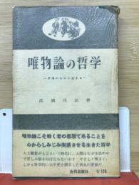 唯物論の哲学 : 矛盾のなかに生きる