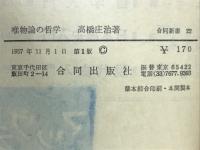 唯物論の哲学 : 矛盾のなかに生きる