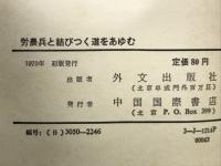 労農兵と結びつく道をあゆむ