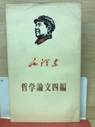 哲学論文四編　毛沢東