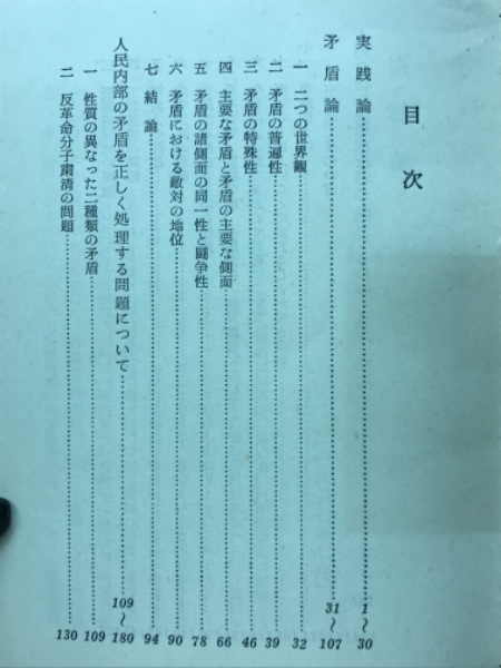 【25％OFF】 / 毛沢東(毛沢東著) 哲学論文四編 古本倶楽部株式会社 古本 / 人文