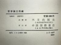 哲学論文四編　毛沢東