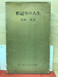 釈迢空の人生