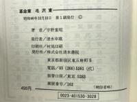 革命家毛沢東 : 革命は終焉らず
