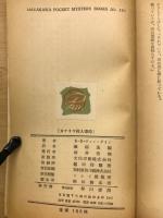 カナリヤ殺人事件　H・P・B135
