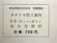 カナリヤ殺人事件　H・P・B135