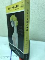 カナリヤ殺人事件　H・P・B135