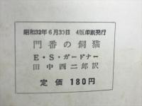門番の飼猫