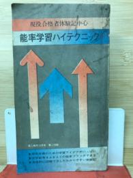 現役合格者体験記中心 能率学習ハイテクニック　　高二時代12月号第2付録