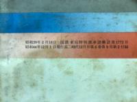 現役合格者体験記中心 能率学習ハイテクニック　　高二時代12月号第2付録