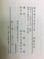 武産合気 　植芝盛平先生口述