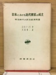 日本における近代国家の成立