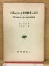 日本における近代国家の成立