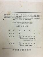 日本における近代国家の成立