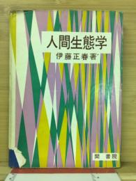 人間生態学 : 動物社会学からみた人間社会