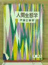 人間生態学 : 動物社会学からみた人間社会