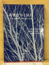 若者たちと民具 : モノは彼らに何を語ったか