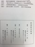 新城能楽補遺